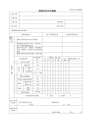 2.1.6.22预制沉井允许偏差.docx