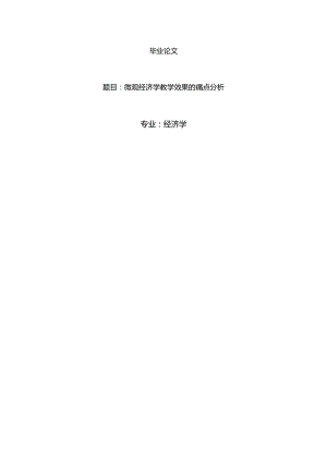 经济学毕业论文参考资料-微观经济学教学效果的痛点分析248.docx