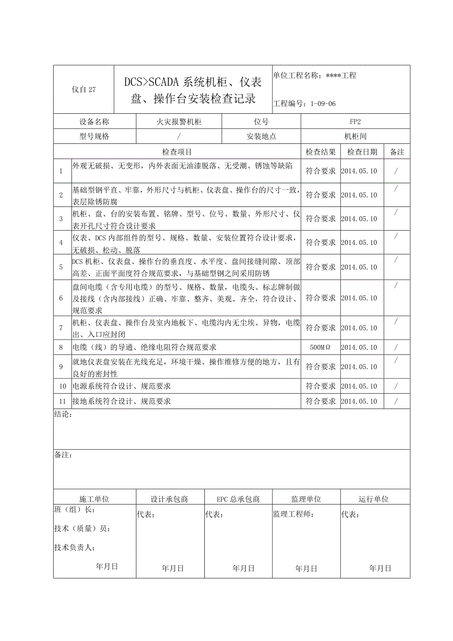 仪自27 DCS、SCADA系统机柜、仪表盘、操作台安装检查记录 - 火灾.docx_第1页