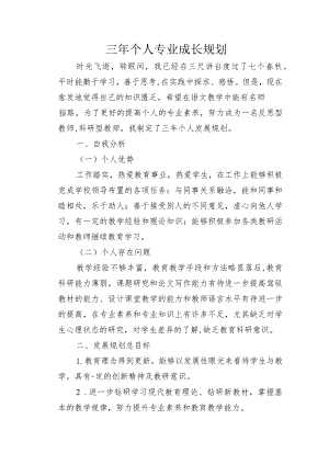 （某某实验学校）《三年个人专业成长规划》.docx