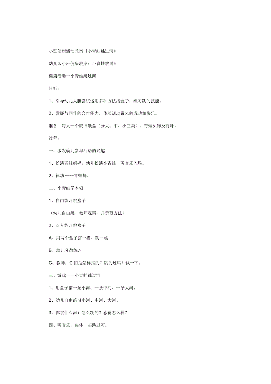 幼儿园小班健康活动教学设计《小青蛙跳过河》.docx_第1页