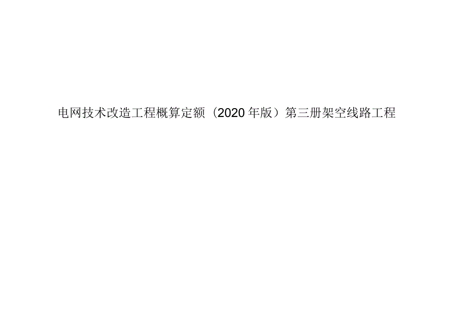 2020电网技术改造工程概算定额第三册架空线路工程.docx_第1页