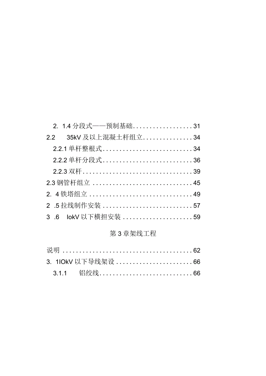 2020电网技术改造工程概算定额第三册架空线路工程.docx_第2页