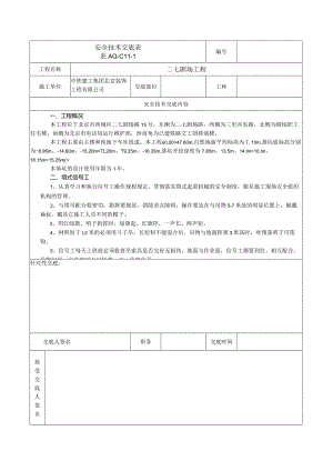 安全技术交底表 -塔式信号工.docx