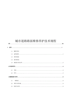 2024城市道路路面维修养护技术规程.docx