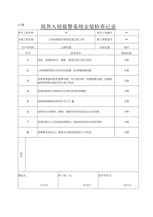 信32 周界入侵报警系统安装检查记录.docx