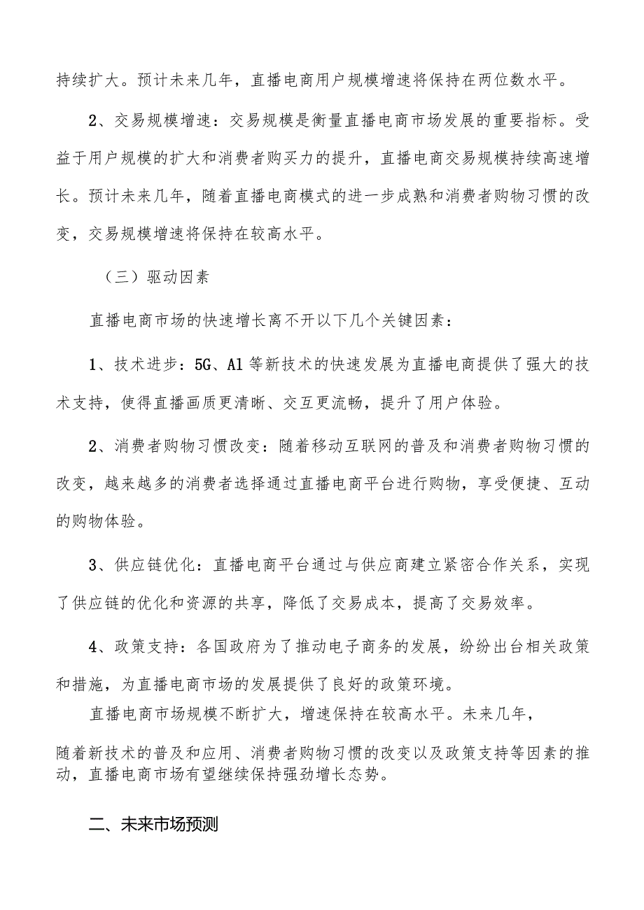 直播电商市场规模与增长趋势分析报告.docx_第2页