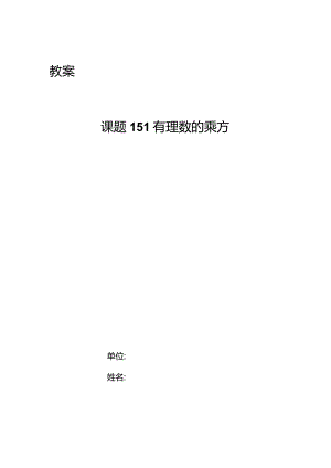 《有理数乘方》教学设计.docx