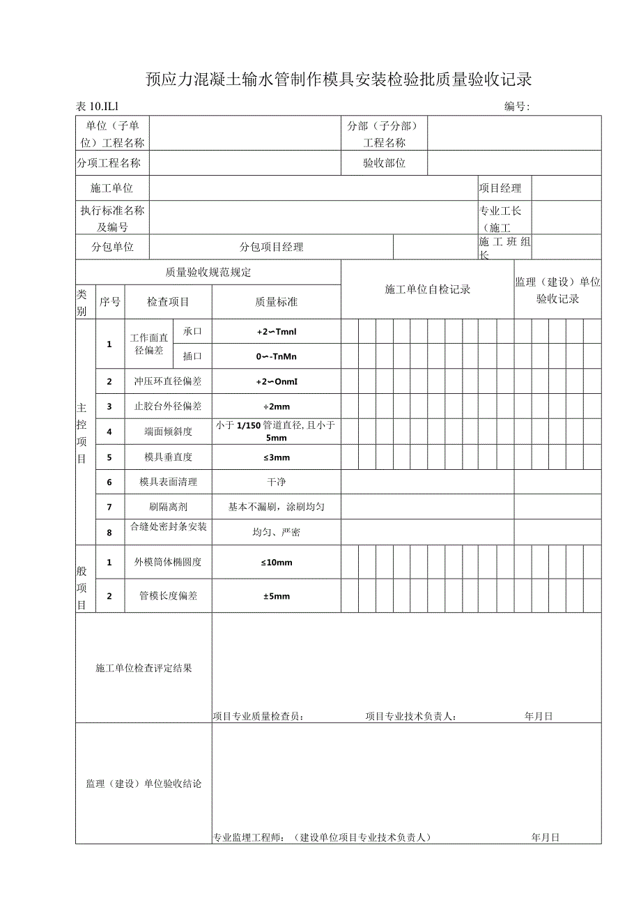 10.11.1 预应力混凝土输水管制作模具安装质量标准和检验方法.docx_第1页