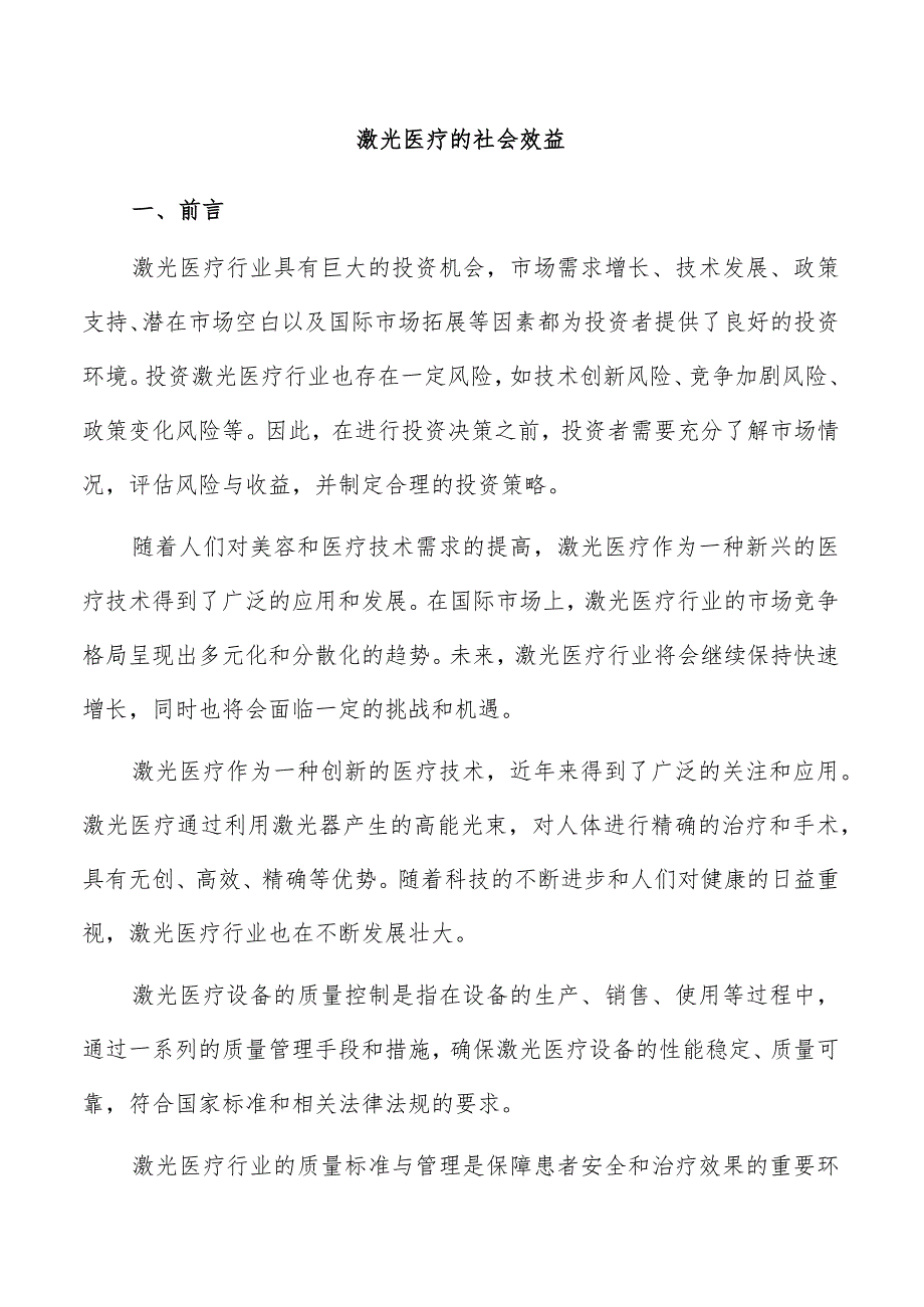 激光医疗的社会效益.docx_第1页