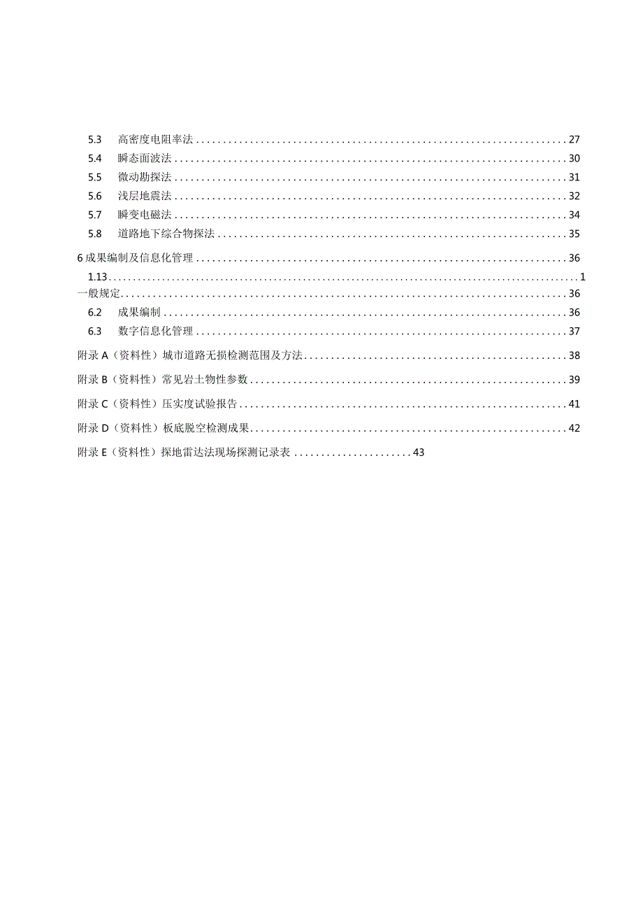 2024城市道路及地下空间无损探测与检测应用技术规程.docx_第2页