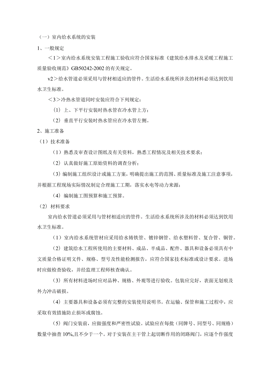 室内给水系统的安装 (5).docx_第1页