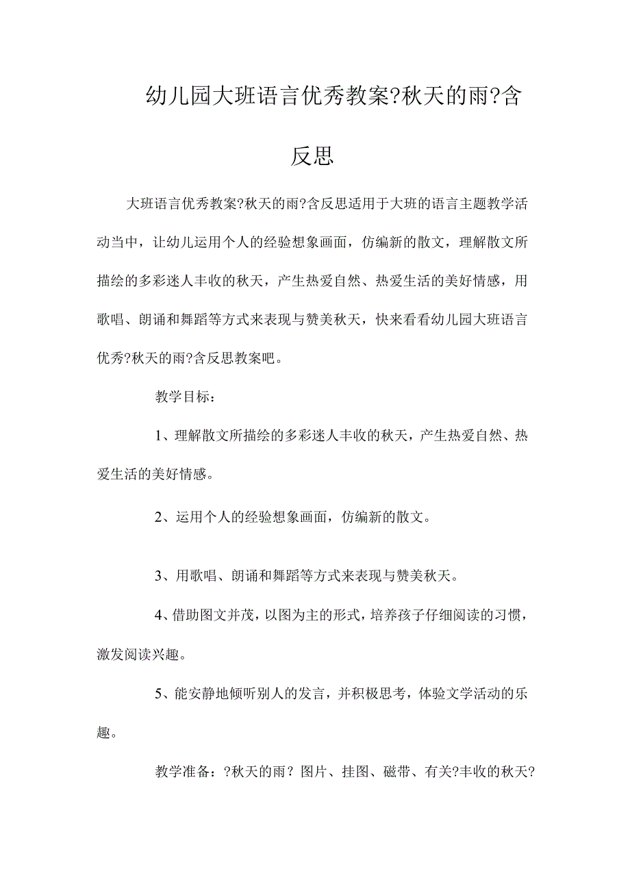 幼儿园大班语言教学设计《秋天的雨》含反思.docx_第1页