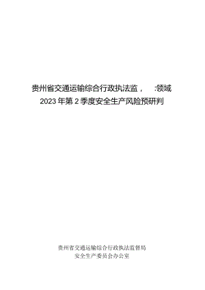 （附件）贵州省交通运输执法监督领域2023年第2季度安全生产风险预研判.docx