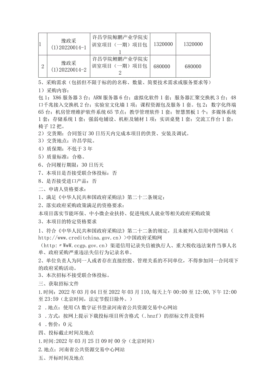 许昌学院鲲鹏产业学院实训室项目.docx_第3页