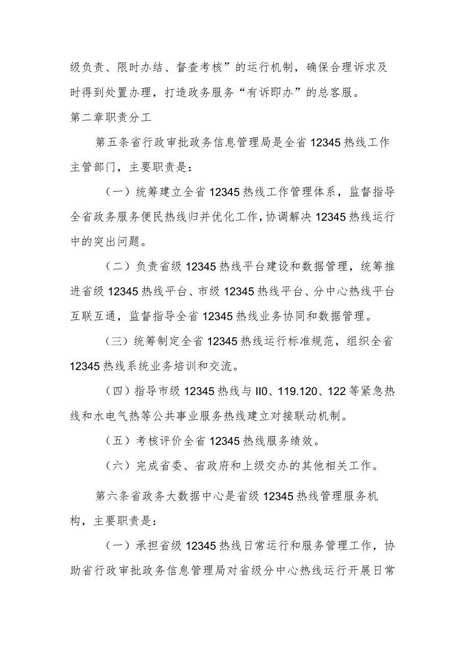 河南省12345政务服务便民热线运行管理办法.docx_第2页