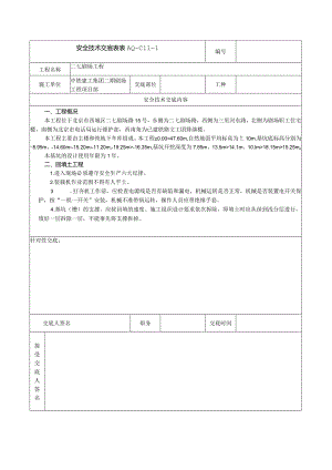 安全技术交底表 -回填土工程.docx