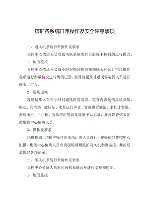 煤矿各系统日常操作及安全注意事项.docx