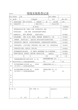 站电31 母线安装检查记录.docx