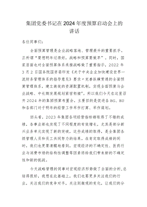 集团党委书记在2024年度预算启动会上的讲话.docx