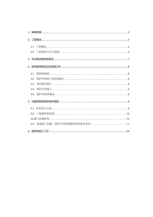 车站周边建筑物保护专项方案.docx