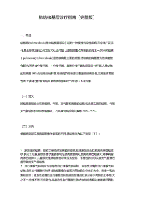 肺结核基层诊疗指引.docx