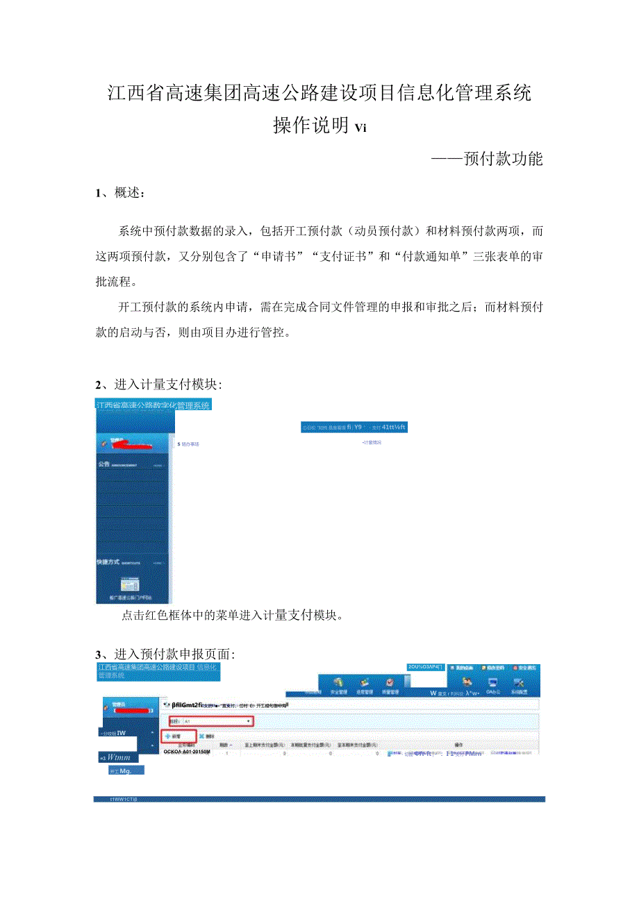 03江西省高速集团高速公路建设项目信息化管理系统操作说明V1-预付款功能.docx_第1页