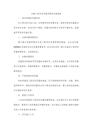 加强工程项目质量管理.docx