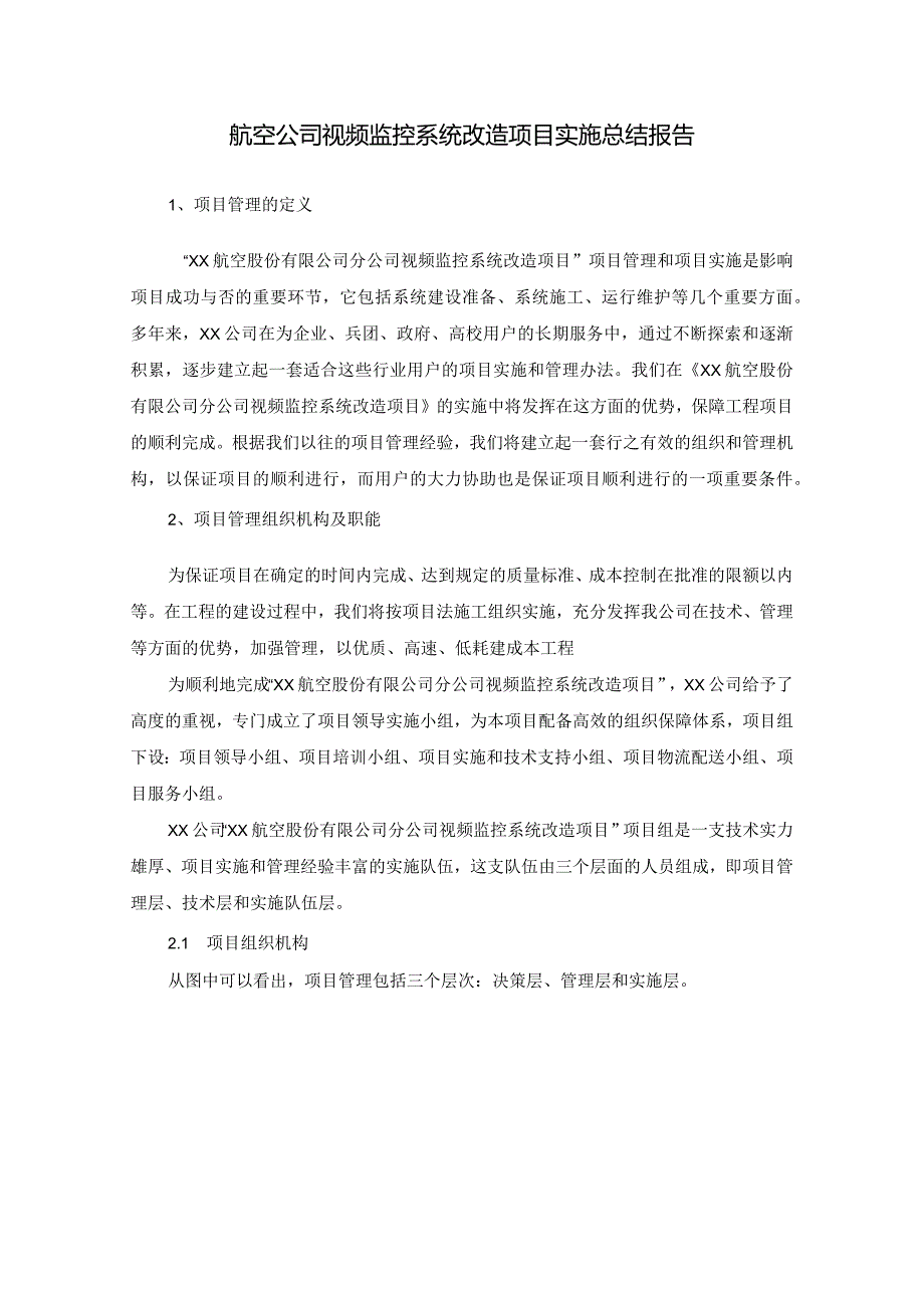 航空公司视频监控系统改造项目实施总结报告.docx_第1页