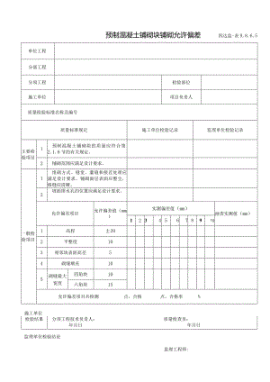 9.8.6.5预制混凝土铺砌块铺砌允许偏差.docx