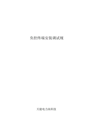 负控终端安装调试方案.docx