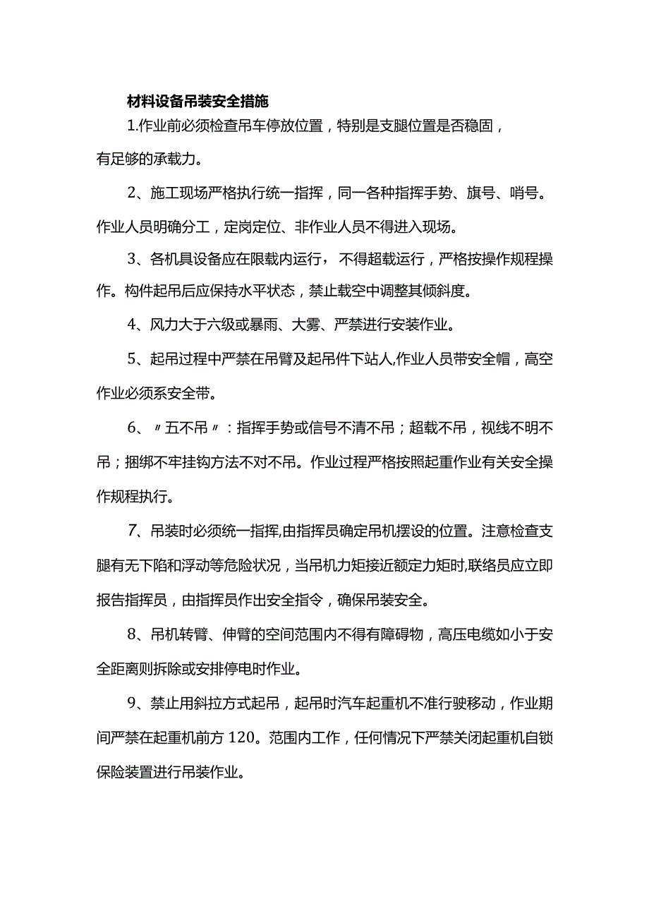 材料设备吊装安全措施.docx_第1页