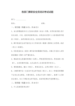 部门兼职安全员培训考试试题答案.docx