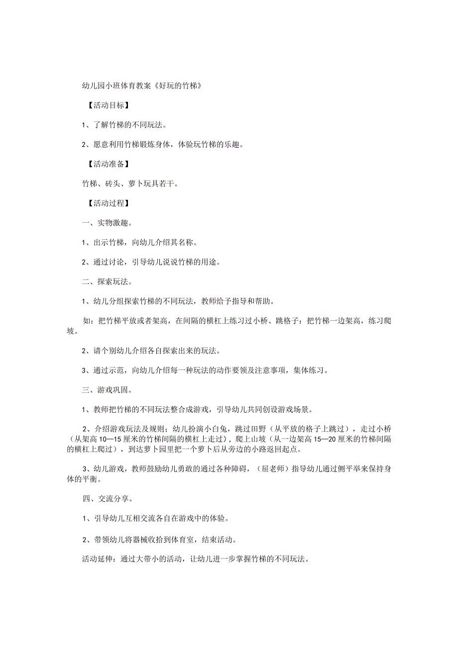幼儿园小班体育教学设计《好玩的竹梯》.docx_第1页