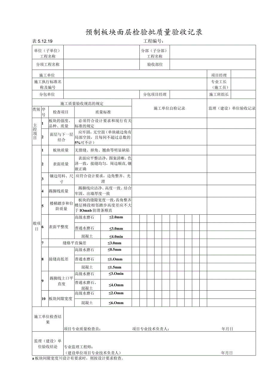 5.12.19(预制板块面层).docx_第1页