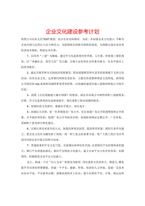 【精选】企业文化建设参考计划.docx