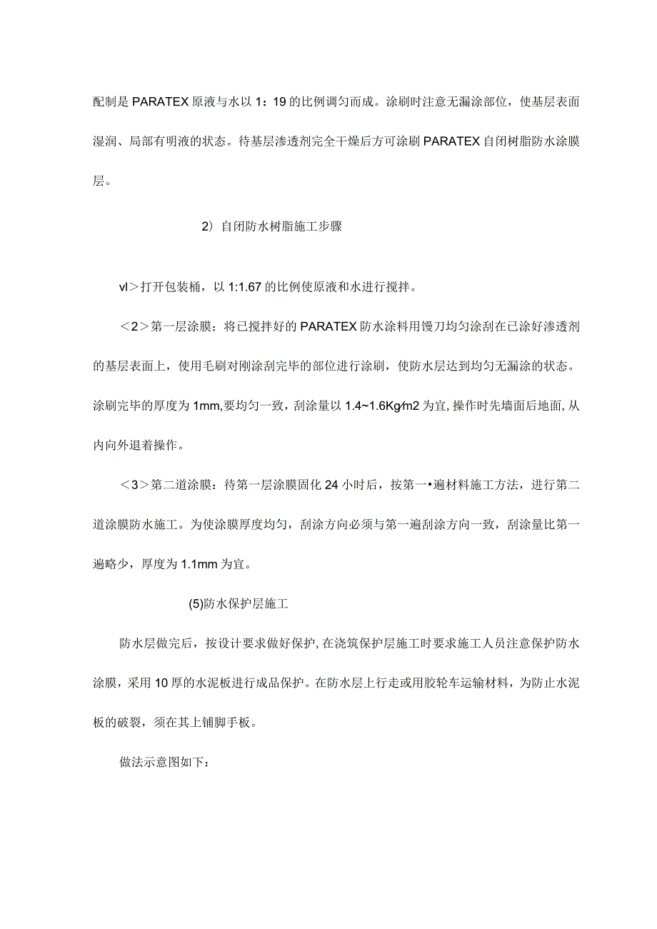 地下室防水施工工序及自闭树脂防水涂膜施工工艺.docx_第3页