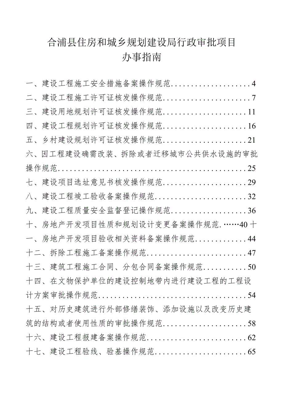 合浦县住房和城乡规划建设局行政审批项目.docx_第1页