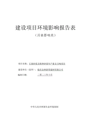 石膏砂浆及特种砂浆年产量3万吨项目环评报告表.docx