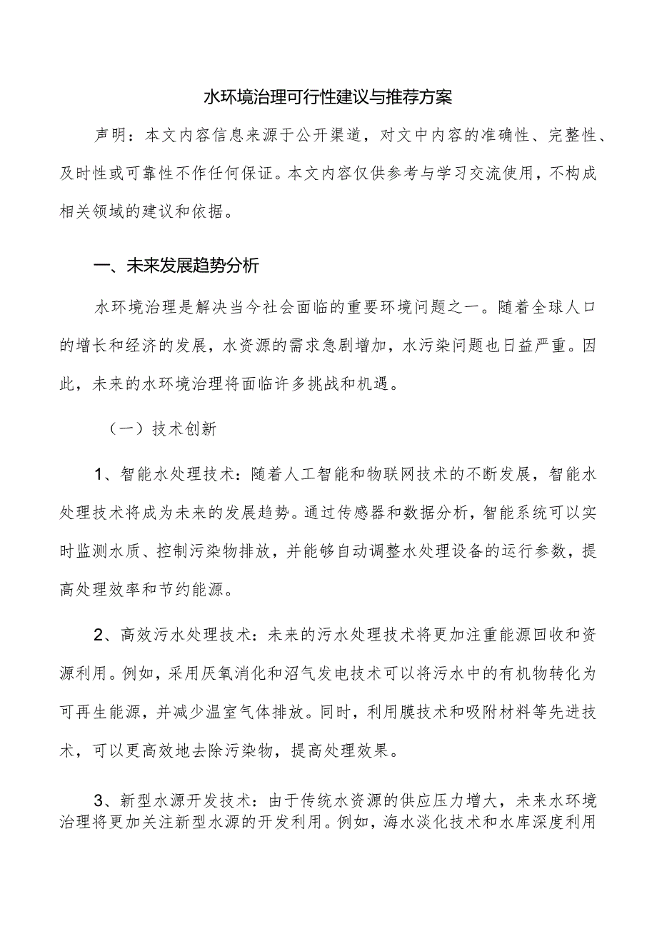 水环境治理可行性建议与推荐方案.docx_第1页