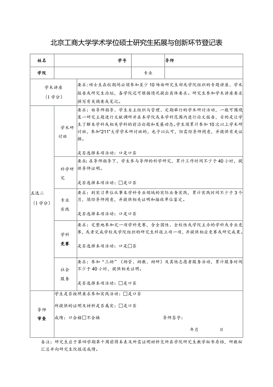 北京工商大学硕士研究生专业实践登记表.docx_第1页