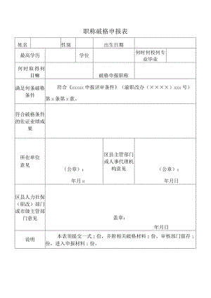 职称破格申报表.docx