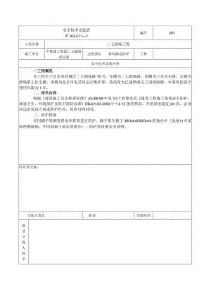 安全技术交底表 -护坡桩.docx