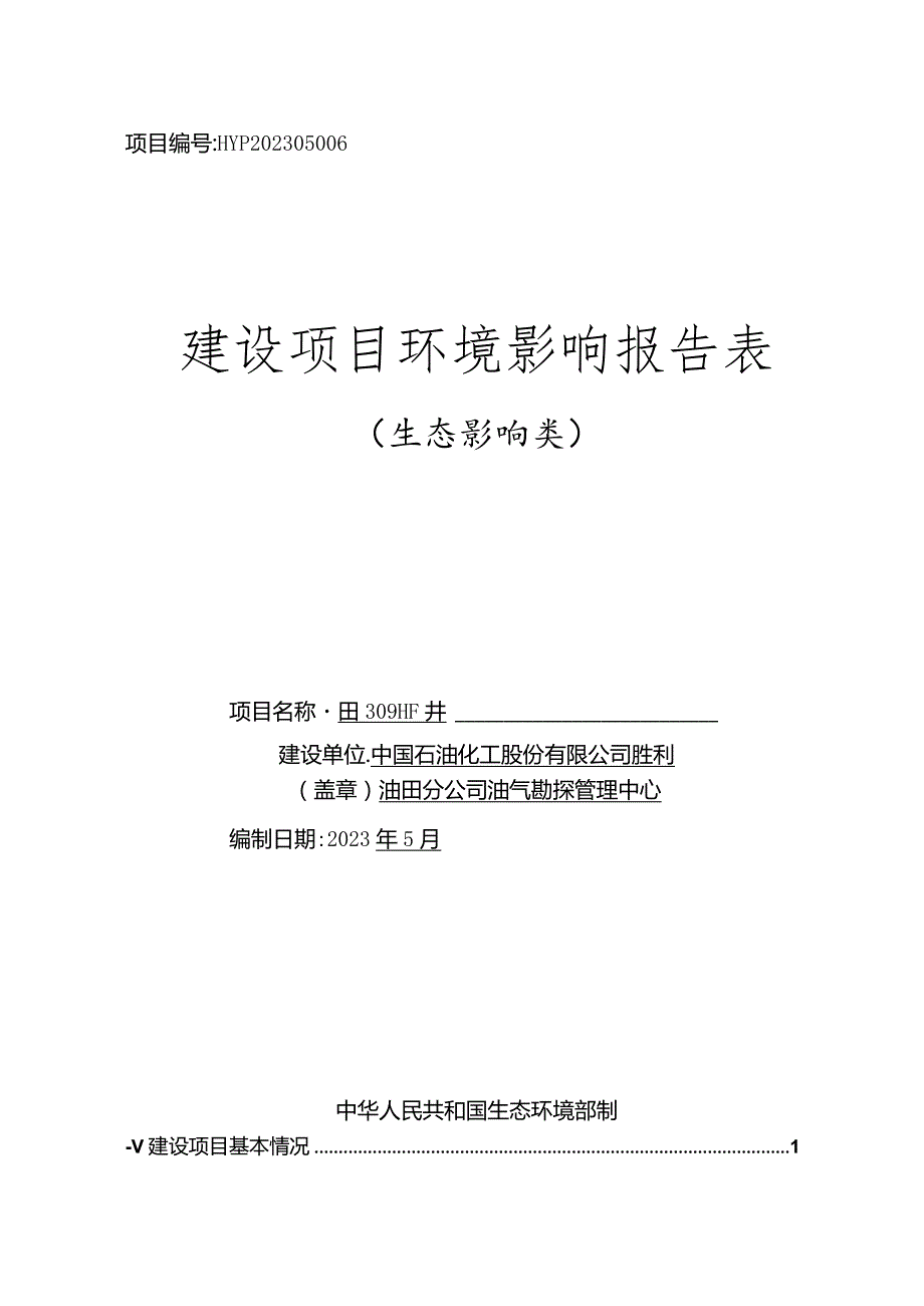 中国石油化工股份有限公司胜利油田分公司油气勘探管理中心田309HF井环评报告表.docx_第1页