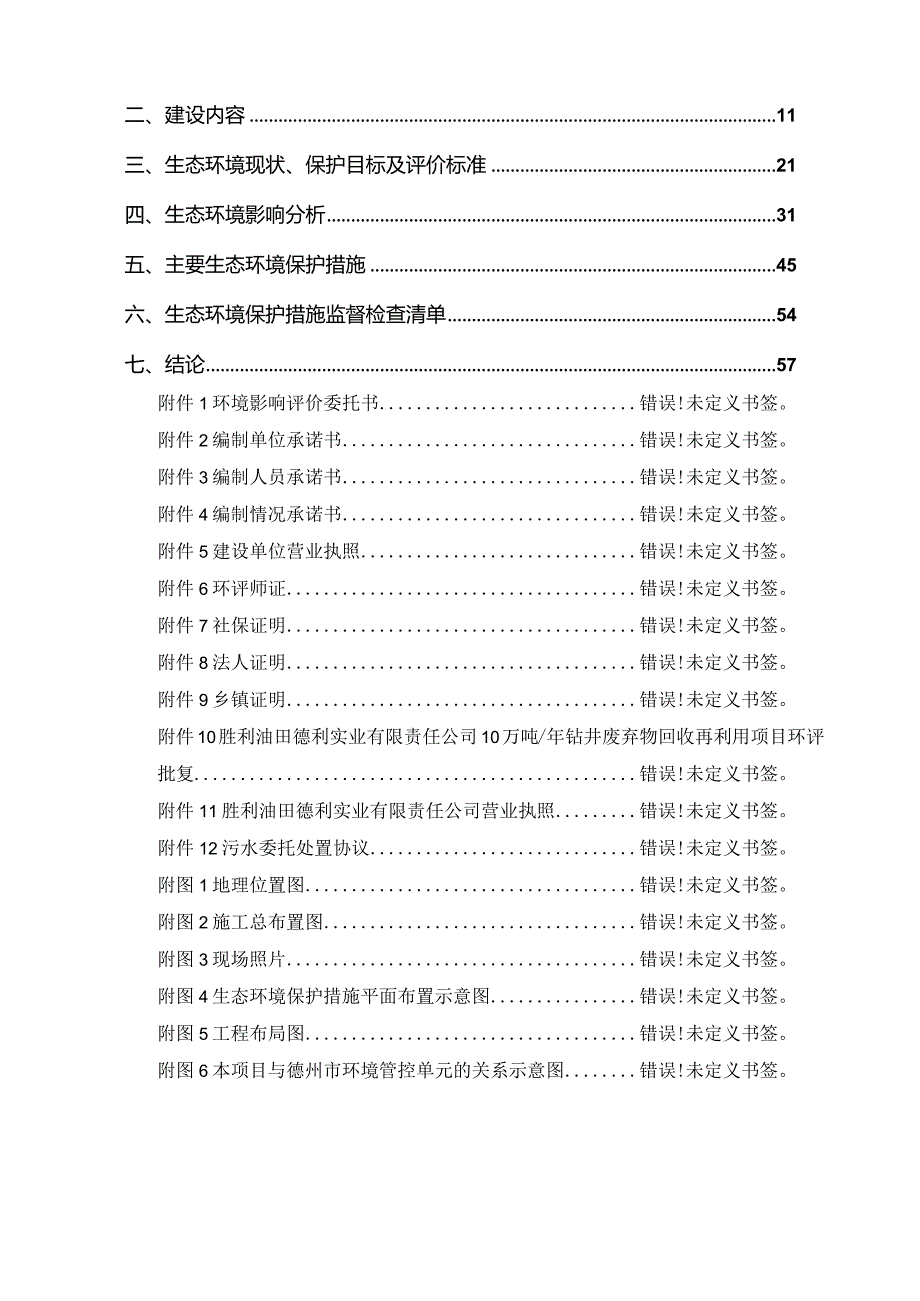 中国石油化工股份有限公司胜利油田分公司油气勘探管理中心田309HF井环评报告表.docx_第2页