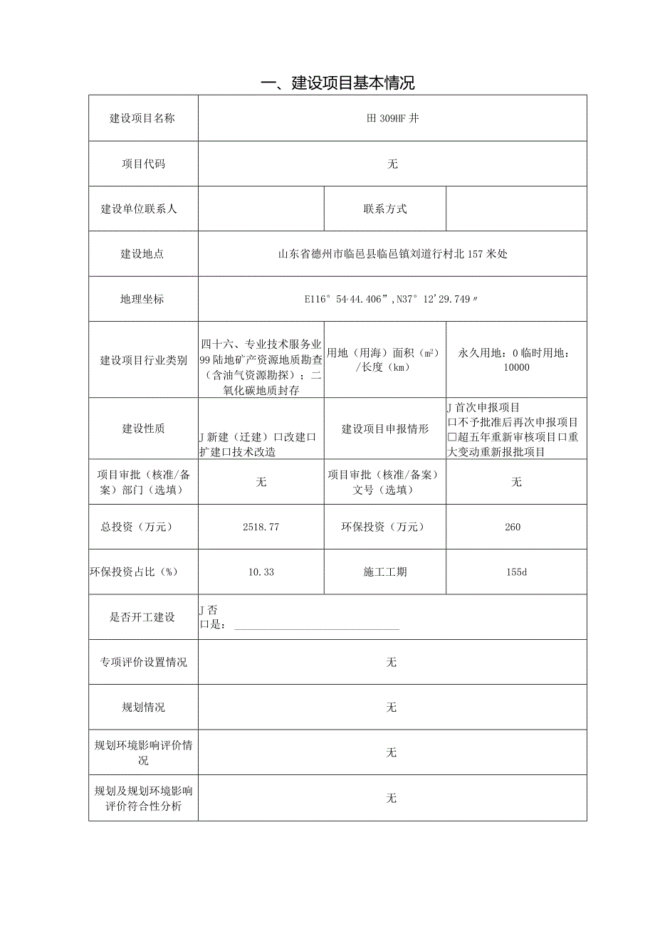 中国石油化工股份有限公司胜利油田分公司油气勘探管理中心田309HF井环评报告表.docx_第3页