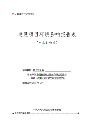 中国石油化工股份有限公司胜利油田分公司油气勘探管理中心田309HF井环评报告表.docx