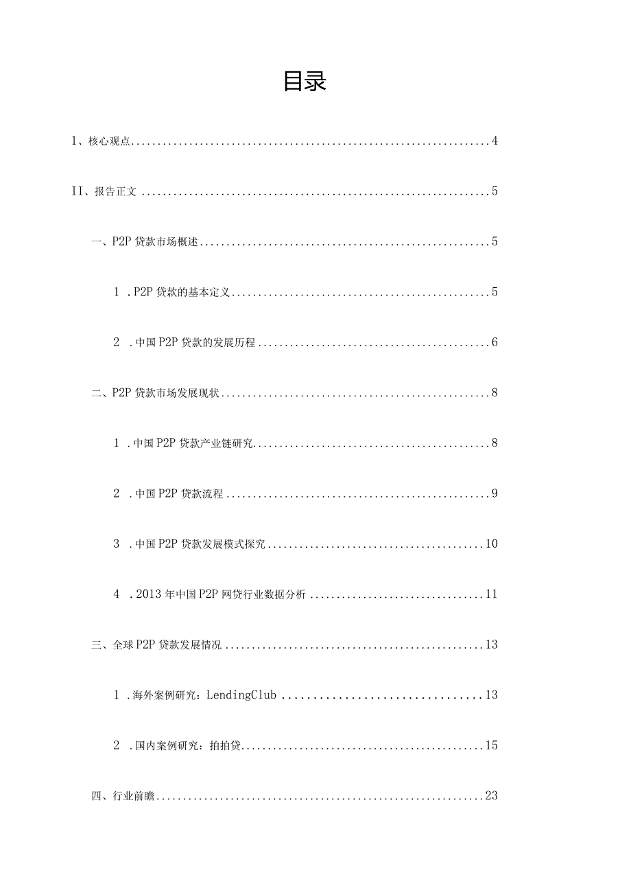 网络贷款发展现状及行业分析.docx_第2页