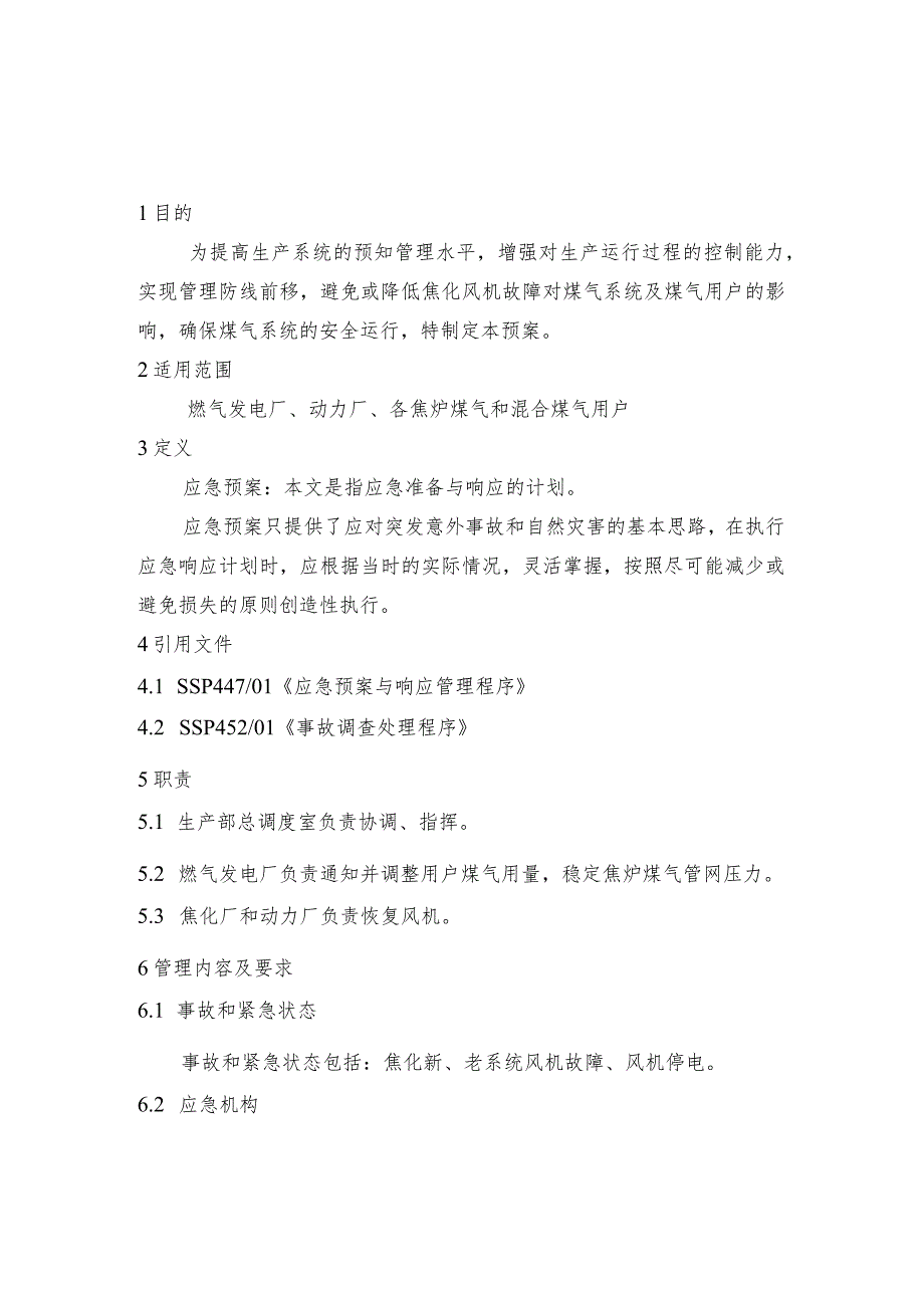 钢铁公司焦化停风机煤气平衡应急预案和加压站停机煤气平衡应急预案.docx_第1页