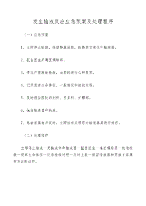 发生输液反应应急预案及处理程序.docx